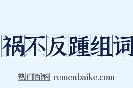 祸不反踵组词是什么意思的图片